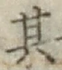 字其