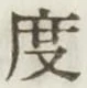 글자 度