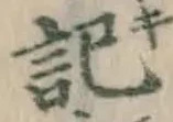 글자 記