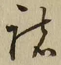 글자 諸
