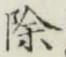 文字除