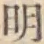 글자 明