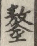鏊 위치 확인됨