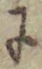 文字に