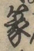 篆 위치 확인됨