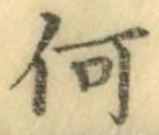文字何
