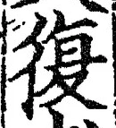 Chữ 復