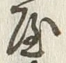 Chữ 屋