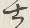 Chữ 士