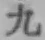 글자 九