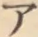 글자 ア