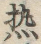 글자 熱