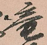 位置定マレル未定
