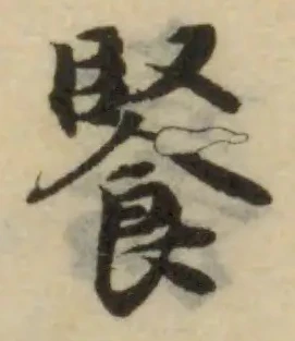 Đã định vị 䭆