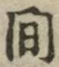 글자 間
