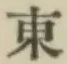 글자 東