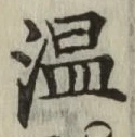 글자 温