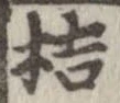 Đã định vị 桔