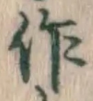 文字作