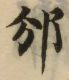Đã định vị 邠