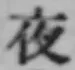 글자 夜