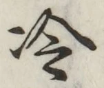 글자 冷