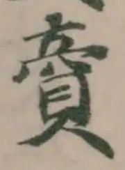 Đã định vị 𧶜