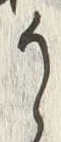 “う”字