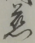 位置定マレル慈