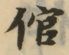 倌，已得其位