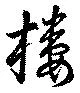 樓 위치 확인됨