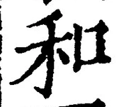 文字和