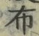 “布”字