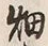 글자 畑