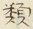 글자 類