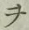 글자 ヲ