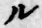 字ル