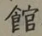文字館