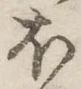 𛃀の位置