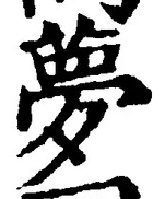 文字夢