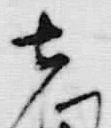 文字之