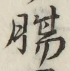 文字腸