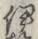 伊，已得其位