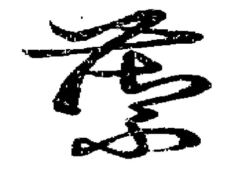 Đã định vị 籞