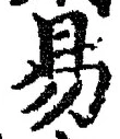글자 易