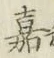 文字嘉