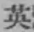 Character 英
