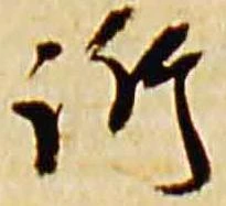 訴，已得其位