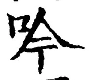 文字吟