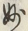 Chữ 妙